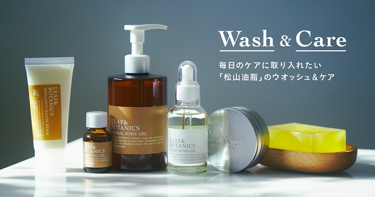 アフタヌーンティーのおすすめ！「松山油脂」のウオッシュ＆ケア