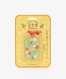 ゆるりと 金木犀 フレグランスオーナメント