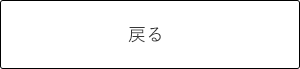 戻る