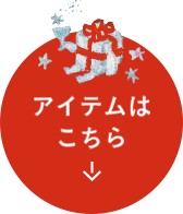 アイテムはこちら