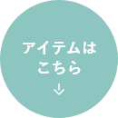 アイテムはこちら