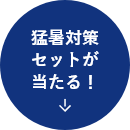 猛暑対策セットが当たる！