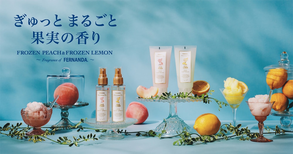 ぎゅっとまるごと果実の香り FROZEN PEACH & FROZEN LEMON ～Fragrance of FERNANDA～