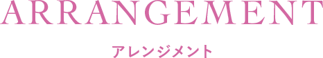 ARRANGEMENT アレンジメント 