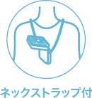 ネックストラップ付