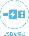 USB充電式