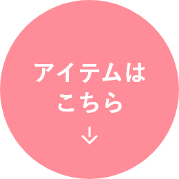 アイテムはこちら