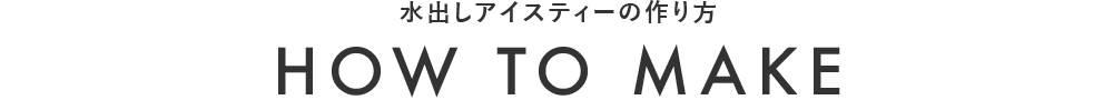 水出しアイスティーの作り方 HOW TO MAKE