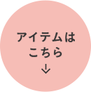 アイテムはこちら