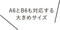 A6とB6も対応する大きめサイズ