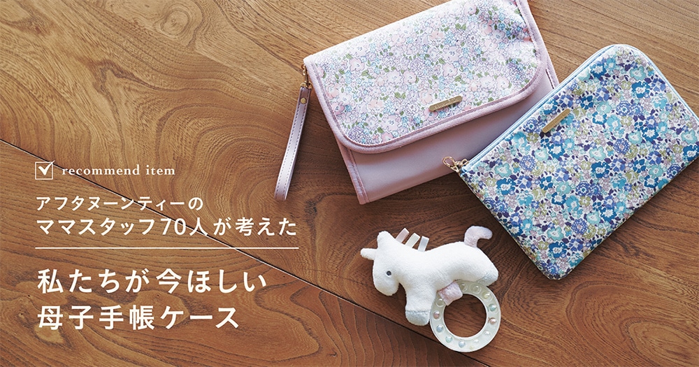 recommended item アフタヌーンティーのママスタッフ70人が考えた私たちが今ほしい母子手帳ケース