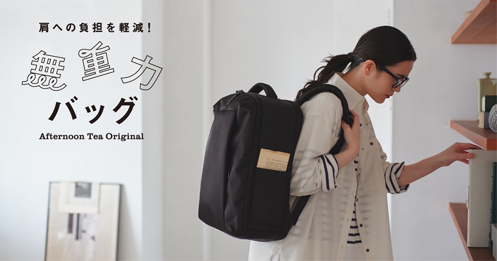 肩への負担を軽減！無重力バッグ