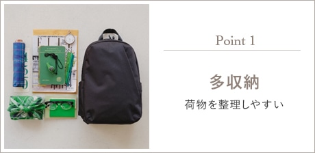 Point1 多収納 荷物を整理しやすい