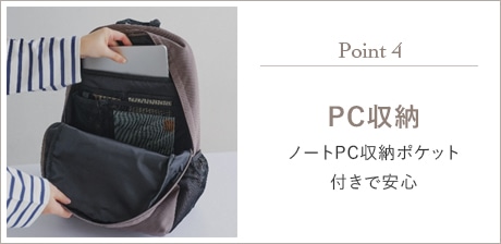 Point4 ノートPC収納ポケット付きで安心