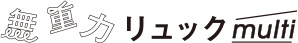 無重力リュック multi