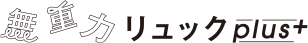 無重力リュック plus