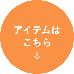 アイテムはこちら