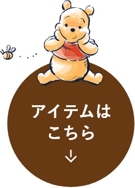 アイテムはこちら