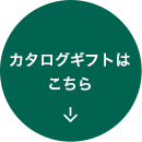 カタログギフトはこちら