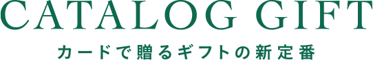 カードで贈るギフトの新定番