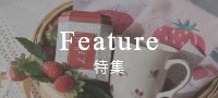 特集