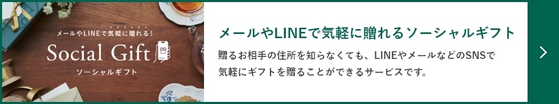 住所が分からなくても贈れるソーシャルギフト