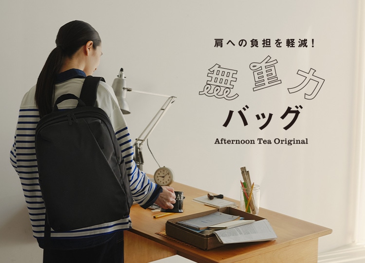 肩への負担を軽減！無重力バッグ